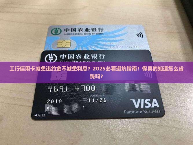 工行信用卡减免违约金不减免利息