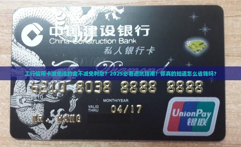 工行信用卡减免违约金不减免利息