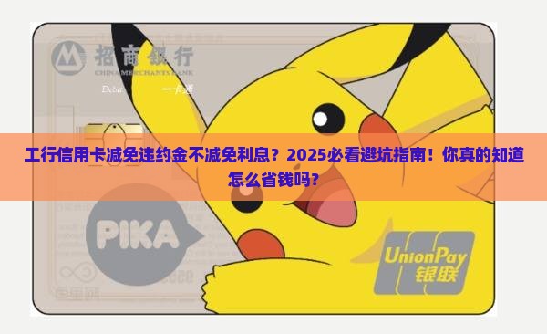 工行信用卡减免违约金不减免利息