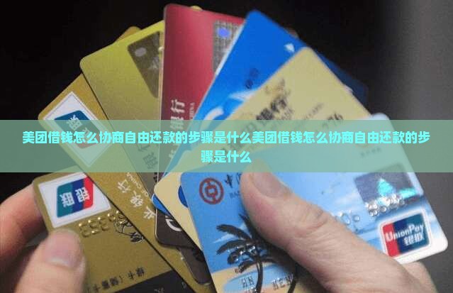 美团借钱怎么协商自由还款的步骤是什么