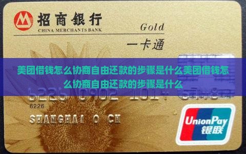 美团借钱怎么协商自由还款的步骤是什么