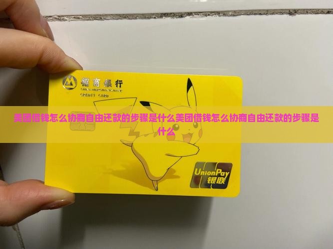 美团借钱怎么协商自由还款的步骤是什么
