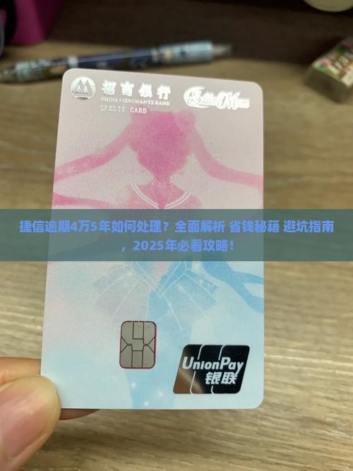捷信逾期4万5年如何处理