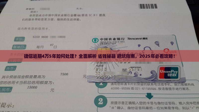 捷信逾期4万5年如何处理