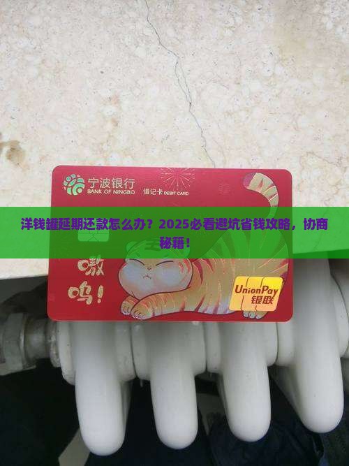 洋钱罐延期怎么协商处理方案