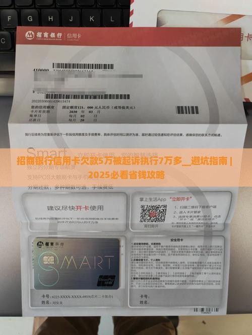 招商银行信用卡欠款5万被起诉执行7万多