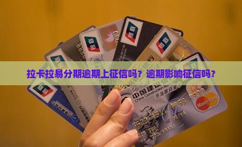 拉卡拉易分期逾期上征信吗