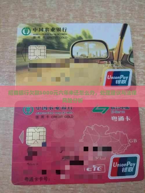 招商银行欠款5000元六年未还怎么办