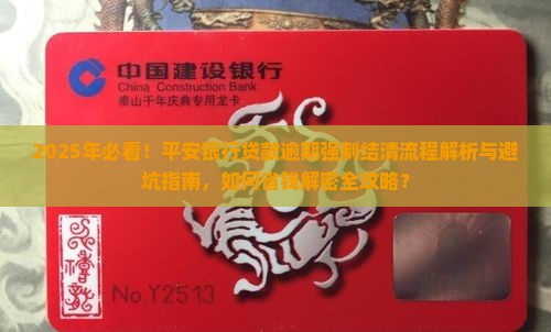 平安银行贷款逾期强制结清流程及注意事项