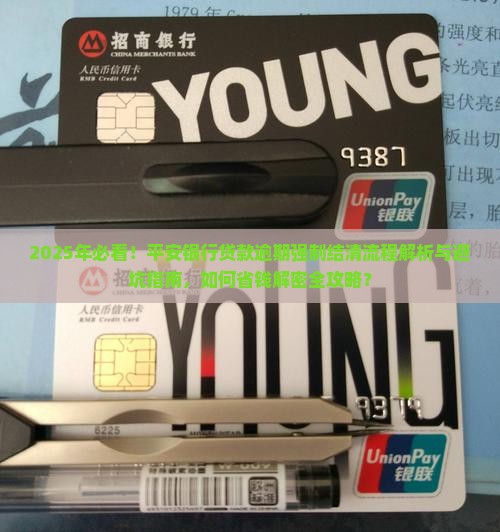 平安银行贷款逾期强制结清流程及注意事项