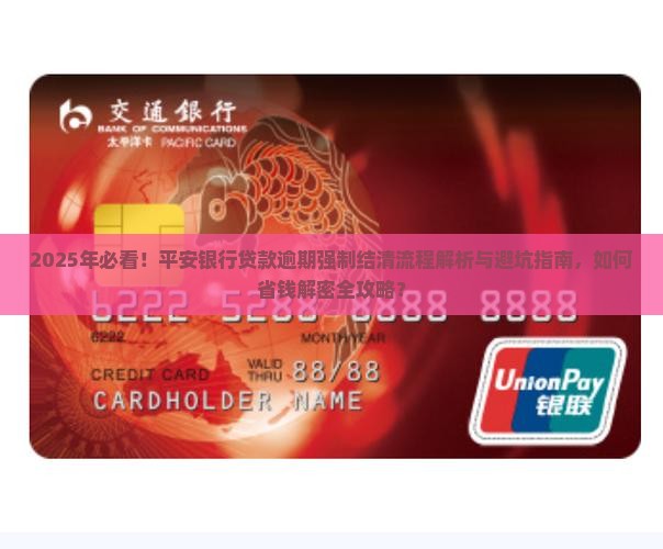平安银行贷款逾期强制结清流程及注意事项