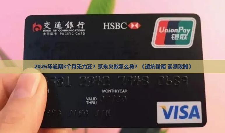 京东京条白条逾期无力偿还应该怎么办