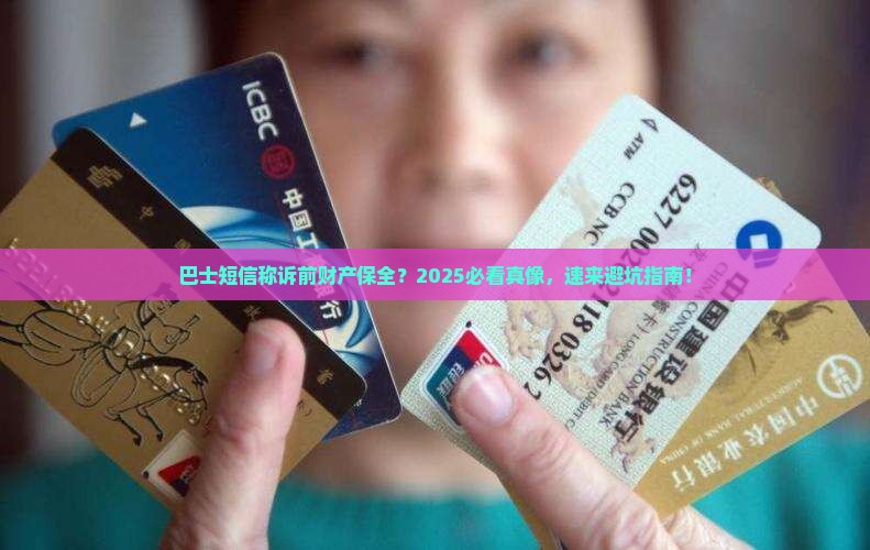 现金巴士收到短信诉前财产保全是真的吗