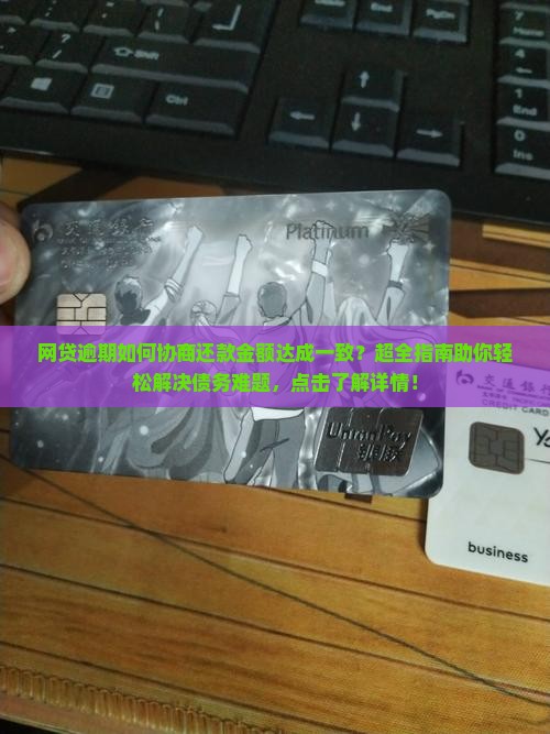 网贷逾期如何协商还款金额达成一致