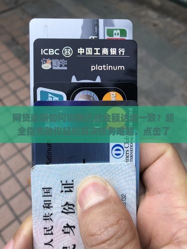 网贷逾期如何协商还款金额达成一致