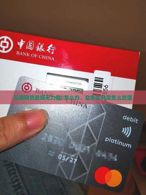 无锡网贷逾期无力偿还