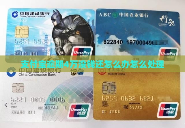 欠支付宝4万没钱还怎么办