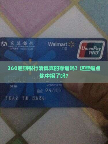 360逾期银行清算