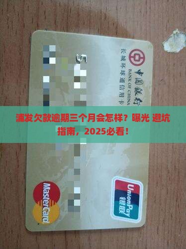浦发欠款逾期三个月后果严重吗