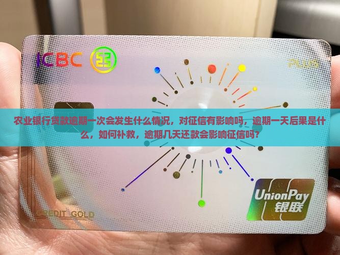 农业银行贷款逾期一次会发生什么情况