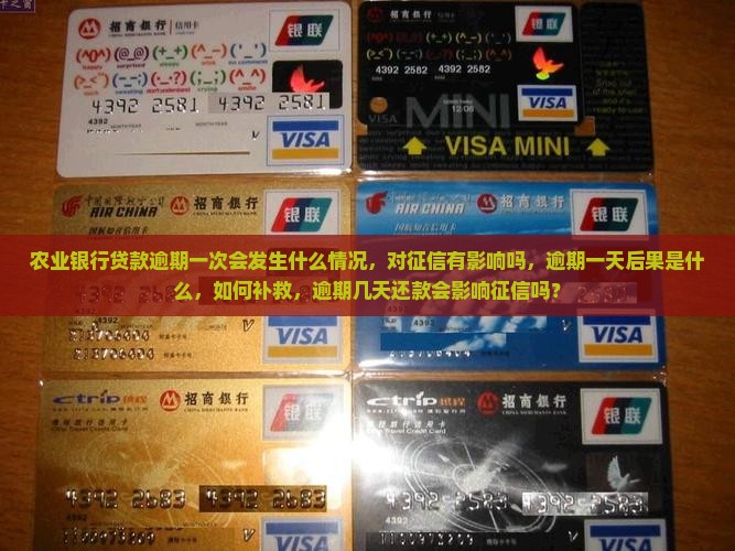 农业银行贷款逾期一次会发生什么情况