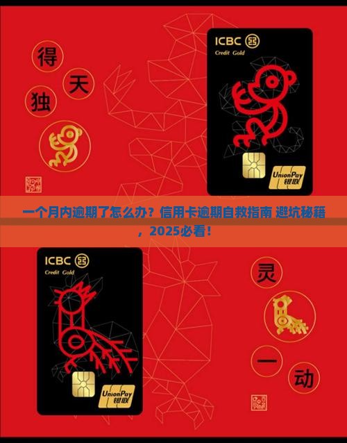 工商信用卡一个月内逾期了怎么处理