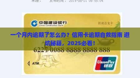 工商信用卡一个月内逾期了怎么处理