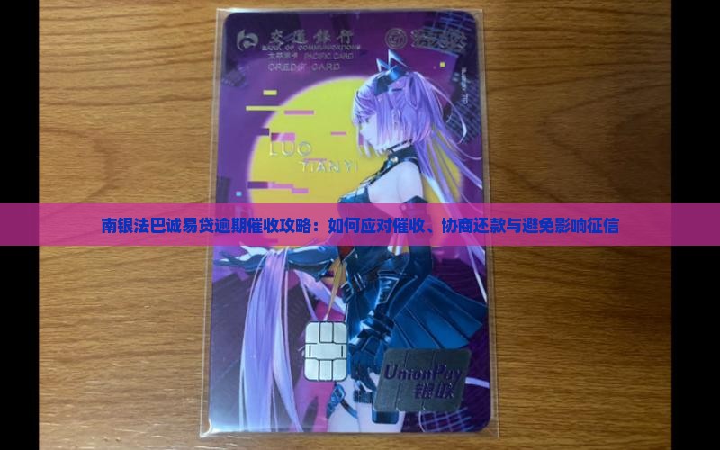 南银法巴诚易贷逾期催收攻略