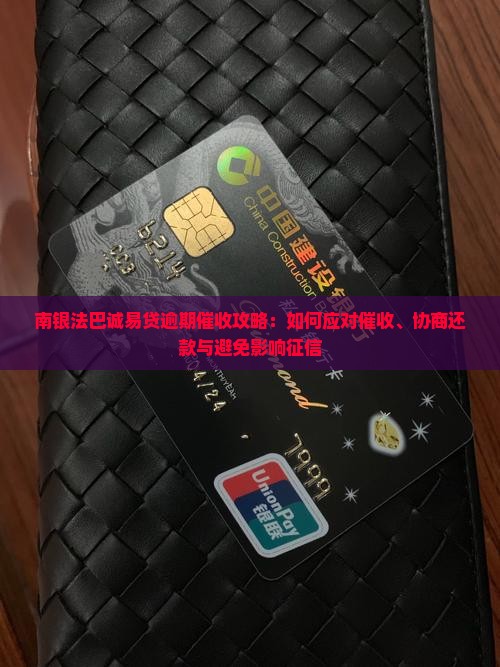南银法巴诚易贷逾期催收攻略