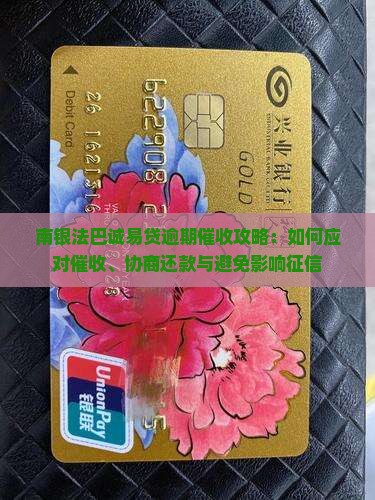 南银法巴诚易贷逾期催收攻略