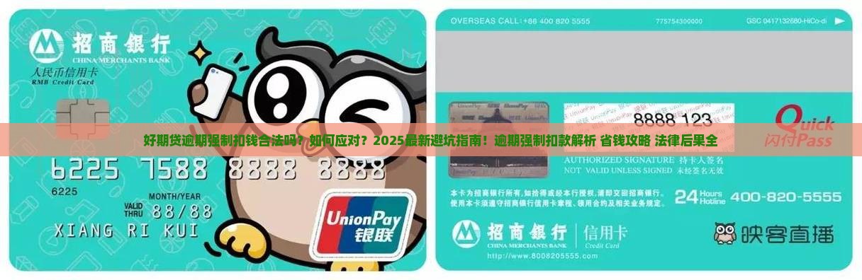 招联好期贷逾期强制扣钱处理方式及法律后果