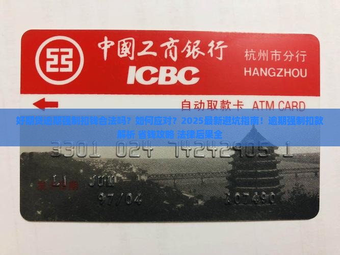 招联好期贷逾期强制扣钱处理方式及法律后果