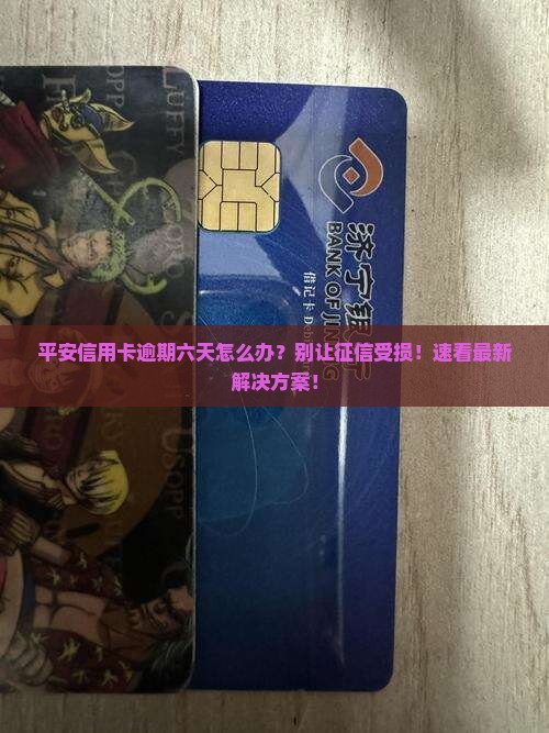 平安信用卡逾期六天怎么办