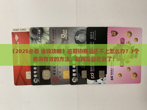逾期协商后还不上怎么办