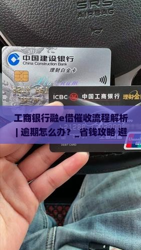 工商银行融e借催收流程解析