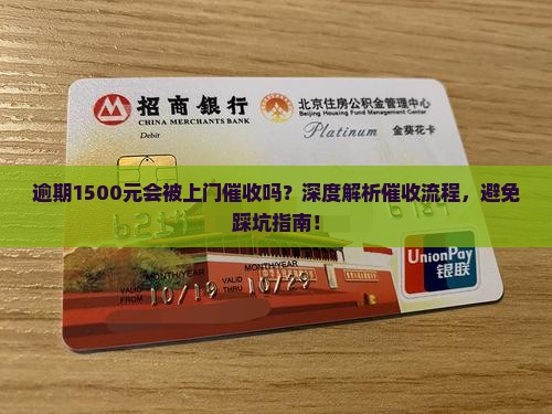 逾期1500元会被上门催收吗