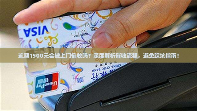 逾期1500元会被上门催收吗