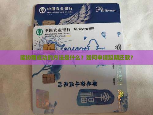 微粒贷能协商成功的方法是什么