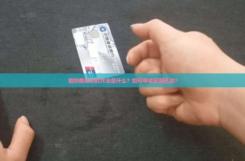 微粒贷能协商成功的方法是什么