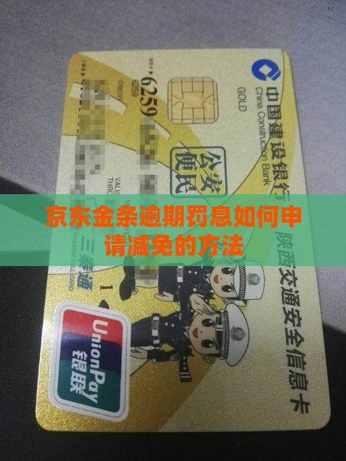 京东金条怎么申请罚息减免的方法
