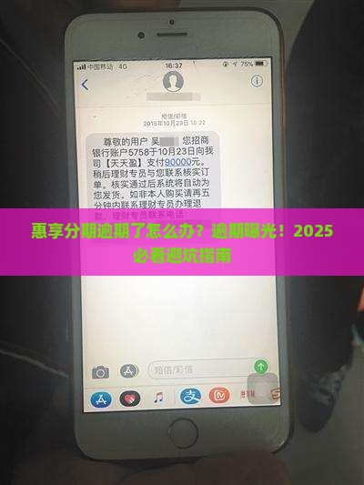 惠享分期逾期了怎么办 惠享分期逾期了怎么办