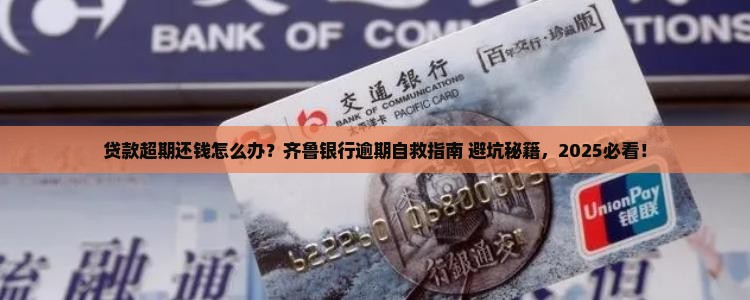 齐鲁银行贷款超期还钱怎么办