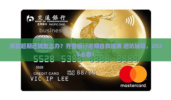 齐鲁银行贷款超期还钱怎么办