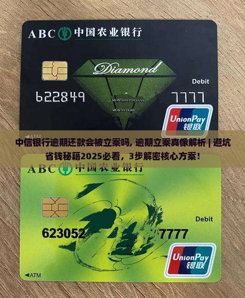 中信银行逾期还款会被立案吗