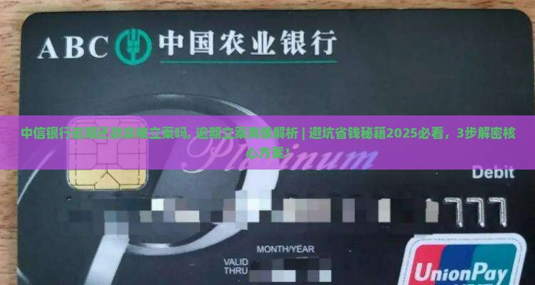 中信银行逾期还款会被立案吗