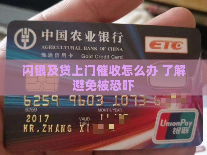 闪银及贷上门催收怎么办