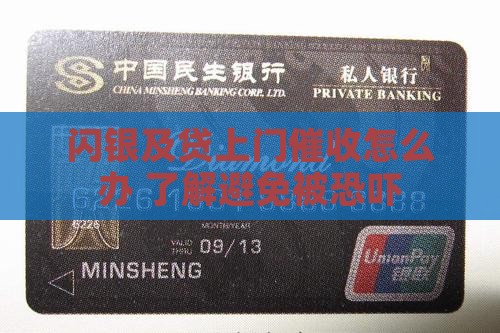闪银及贷上门催收怎么办