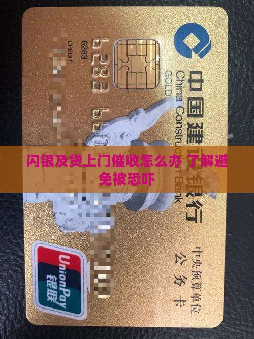 闪银及贷上门催收怎么办