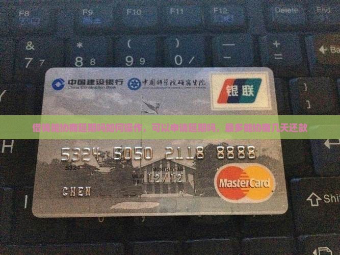 微博借钱能协商延期吗如何操作