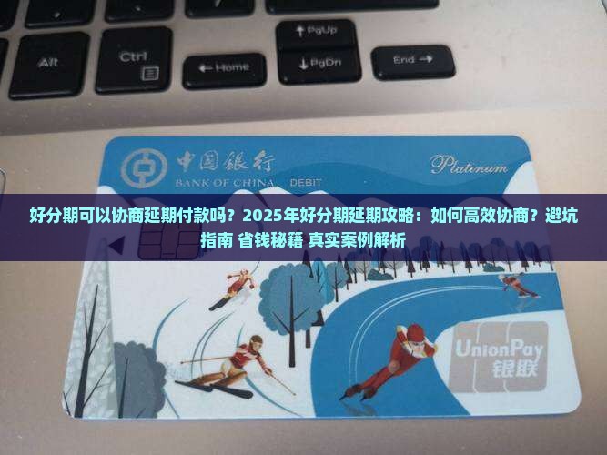 好分期可以协商延期付款吗